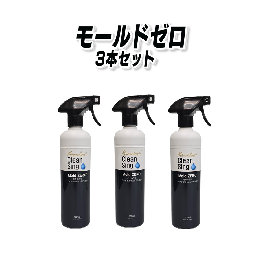 モールドゼロ　3本セット