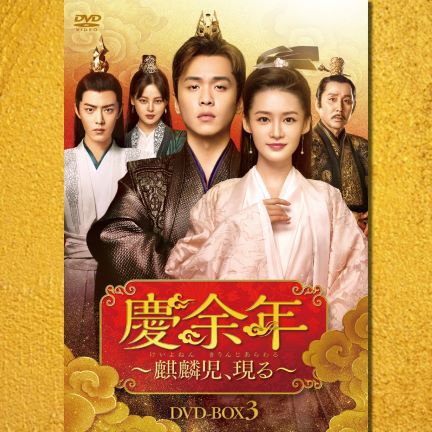 慶余年～麒麟児、現る～DVD-BOX③