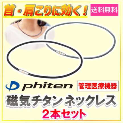 ファイテン　ネックレス　2本セット 楽天市場】ファイテン ネックレス二本セットの通販