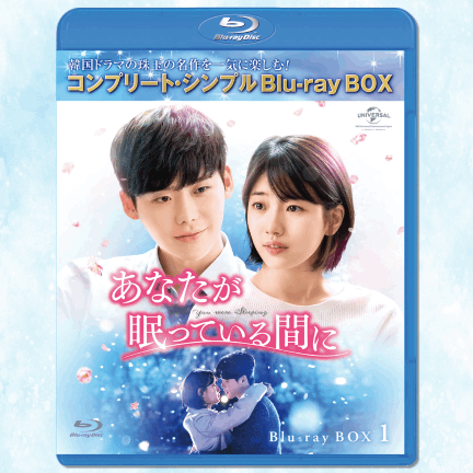 あなたが眠っている間に Blu-ray-BOX①巻