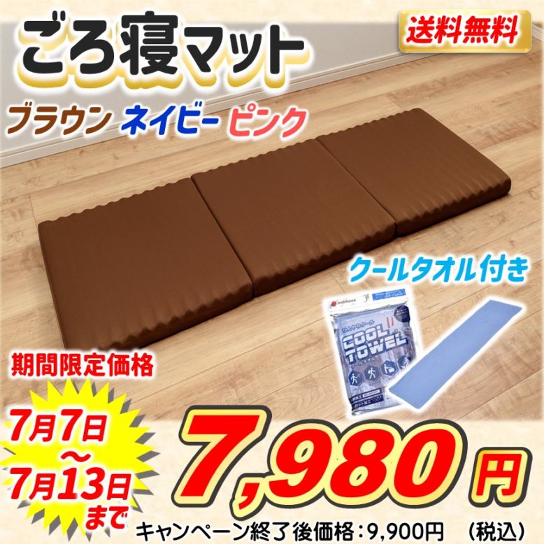 西川　ごろ寝マット　クールタオル付