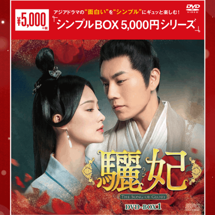 驪妃-The Song of Glory- DVD-BOX①