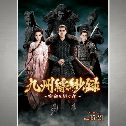 九州縹緲録　DVD 全話 九州縹緲録（ひょうびょうろく）～宿命を継ぐ者～DVD-BOX③巻