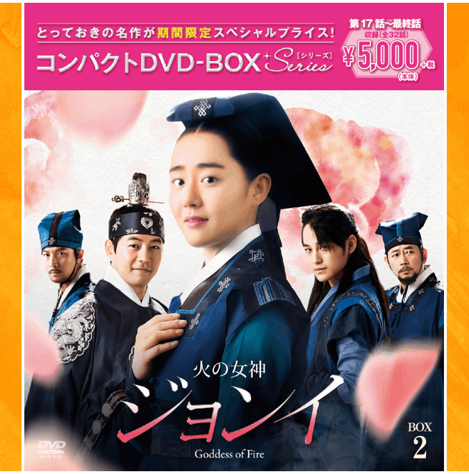 火の女神ジョンイ　DVD-BOX②巻