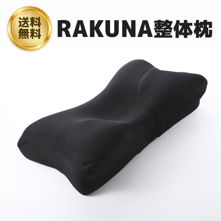 整体枕ラクマの枕 RAKUNA 整体枕の通販 by reina's shop｜ラクマ