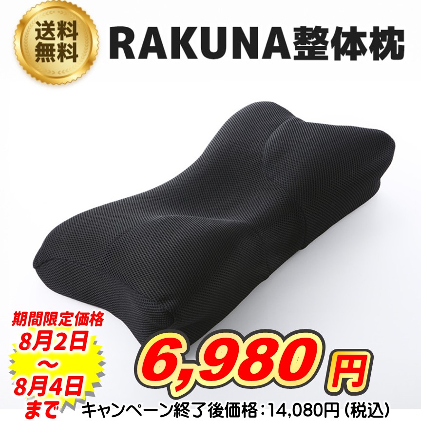 RAKUNA整体枕