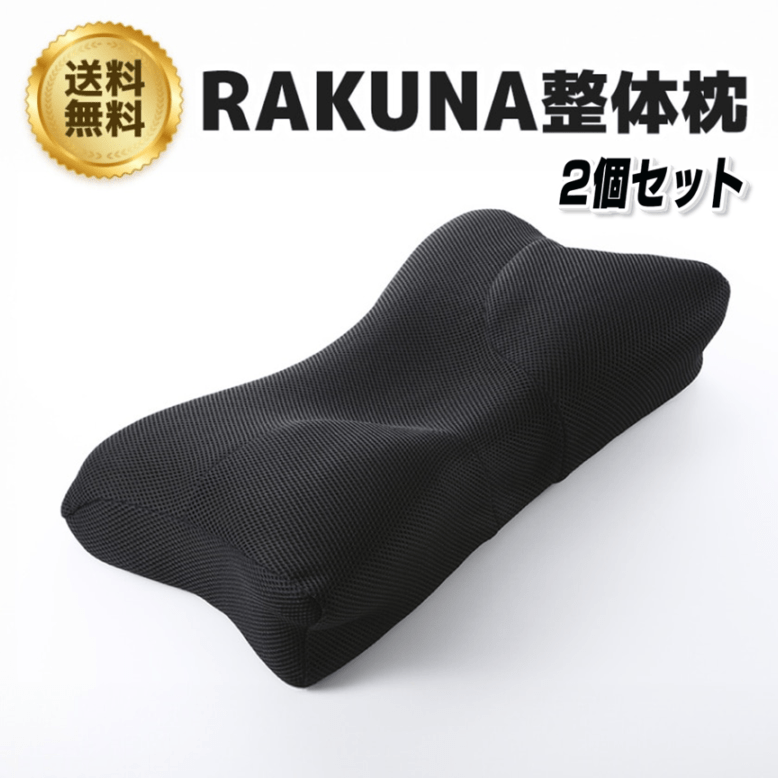 RAKUNA整体枕　2個セット