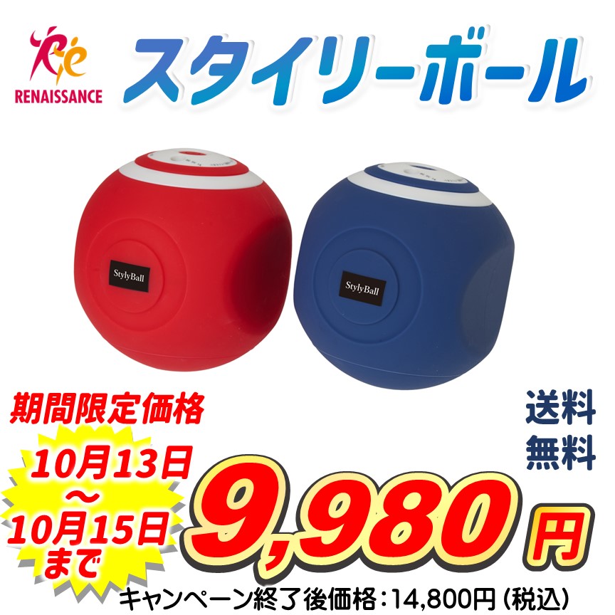 スタイリーボール　青 スタイリーボール|ルネサンス公式通販