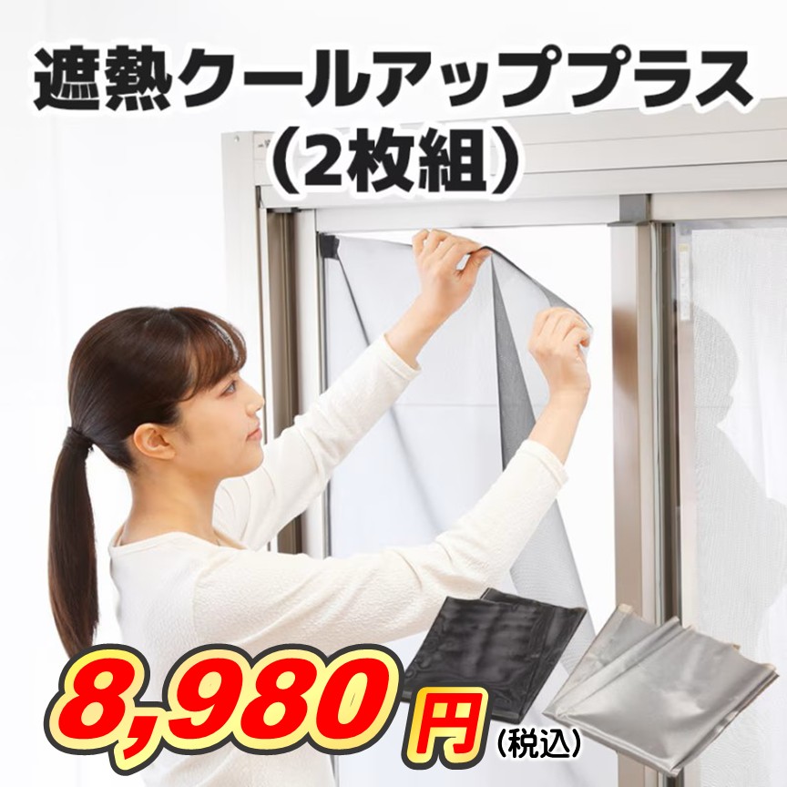 セキスイ 遮熱クールアッププラス 2枚組 ※面ファスナ―24組付き