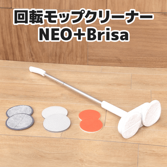 コードレス回転モップクリーナーNEO＋Brisa（室内モップパッド2セット、お風呂用パッド、屋外用ソフトパッド付）