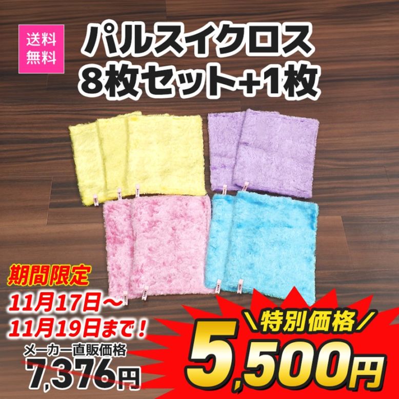 パルスイクロス8枚セット＋1枚