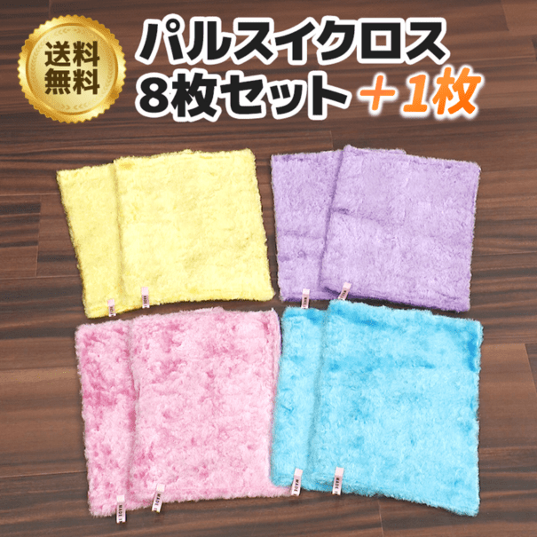 パルスイクロス8枚セット＋1枚
