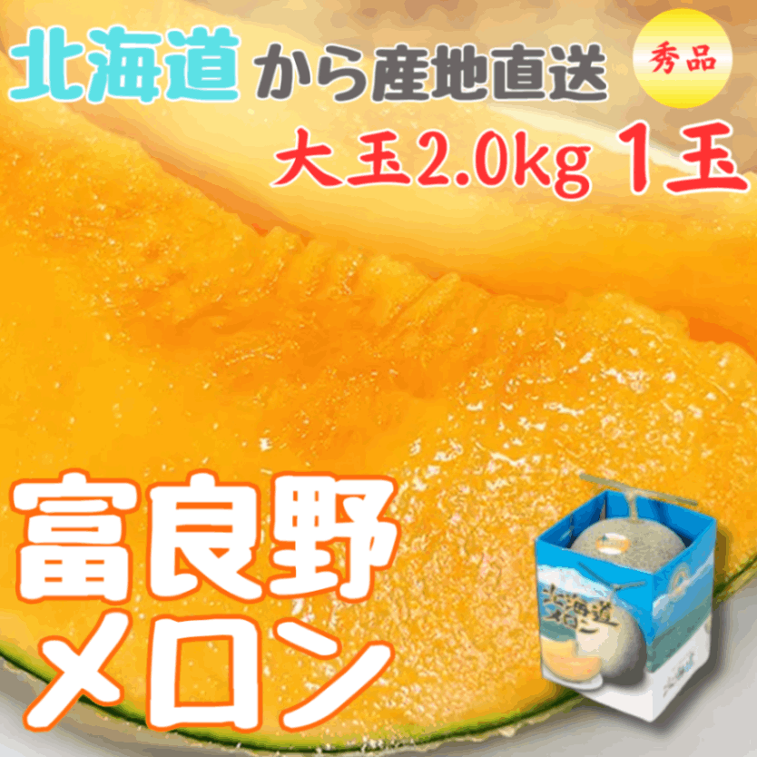 富良野メロン　大玉1玉　TVCM放送中