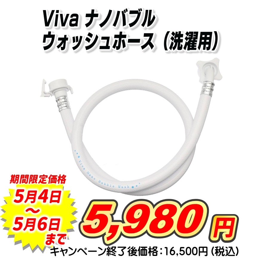 Viva ナノバブルウォッシュホース