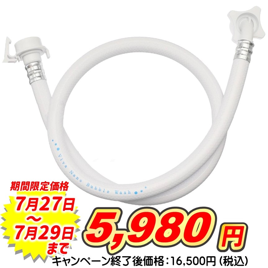 Vivaナノバブルウォッシュ ホース洗濯機用1mタイプ Viva ナノバブルウォッシュホース