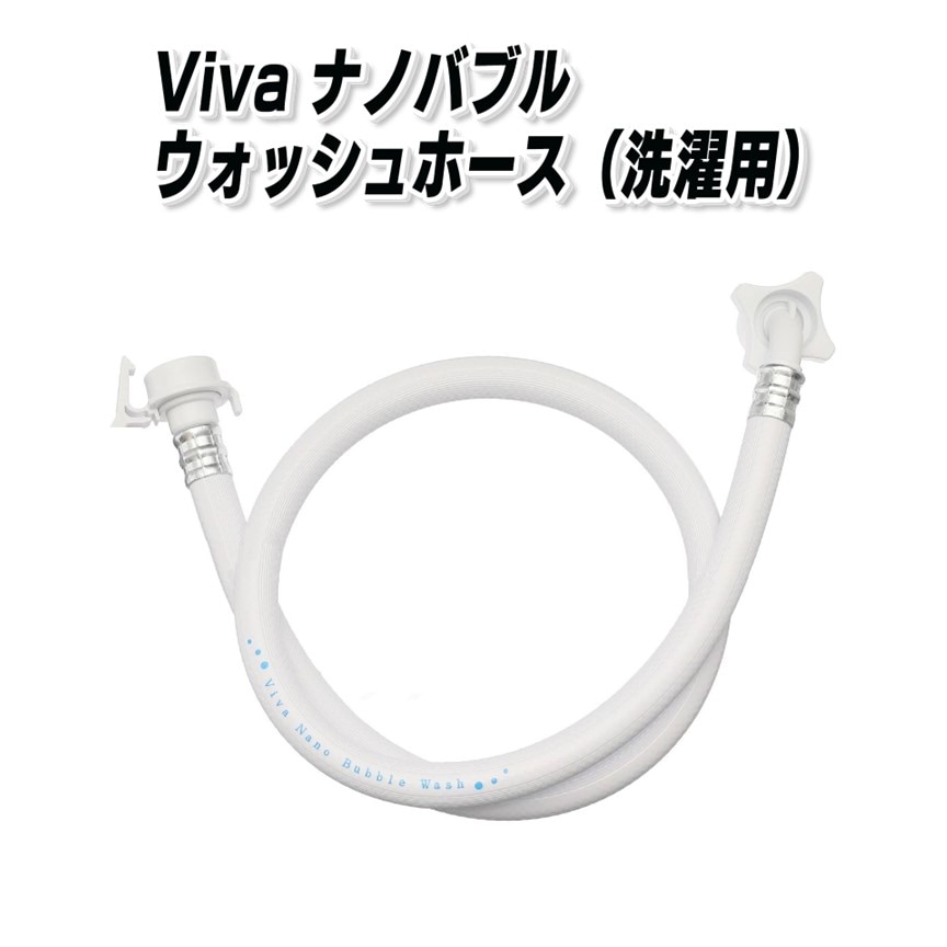 Vivaナノバブルウォッシュホース（洗濯ホース）