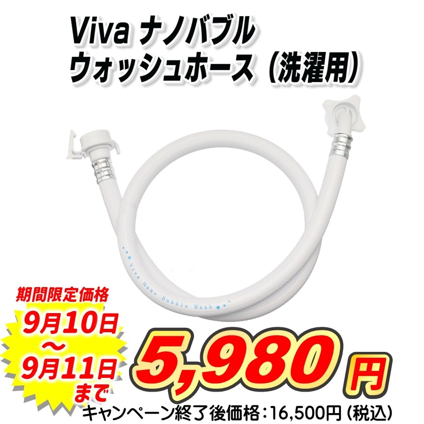 Vivaナノバブルウォッシュホース（洗濯ホース）