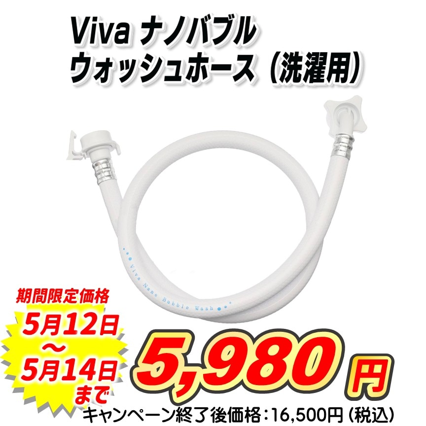 Viva ナノバブルウォッシュホース