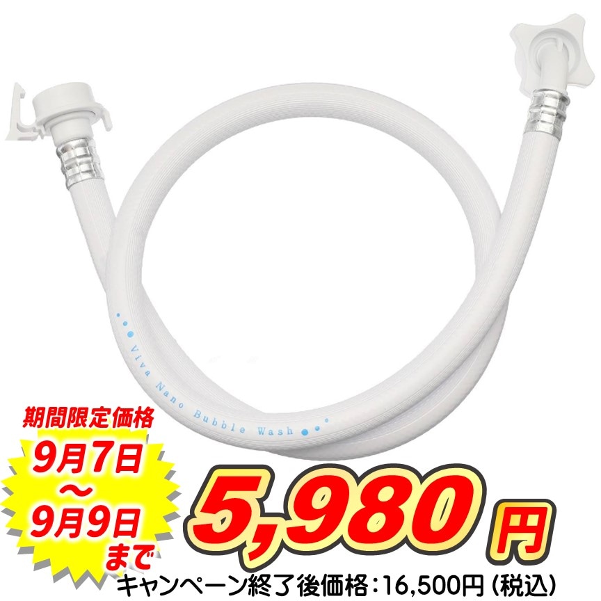 Viva ナノバブルウォッシュホース