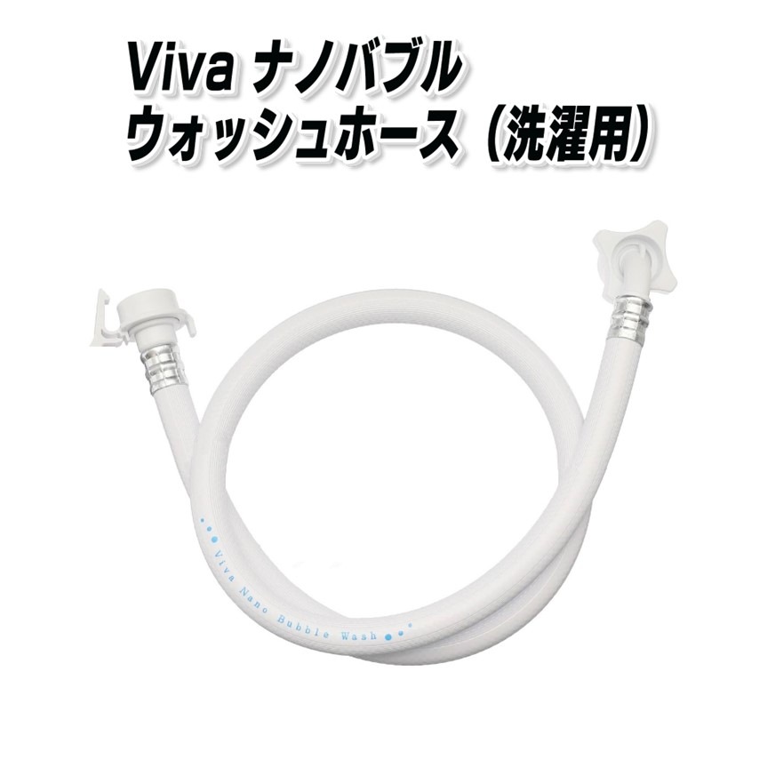 Vivaナノバブルウォッシュホース（洗濯ホース）