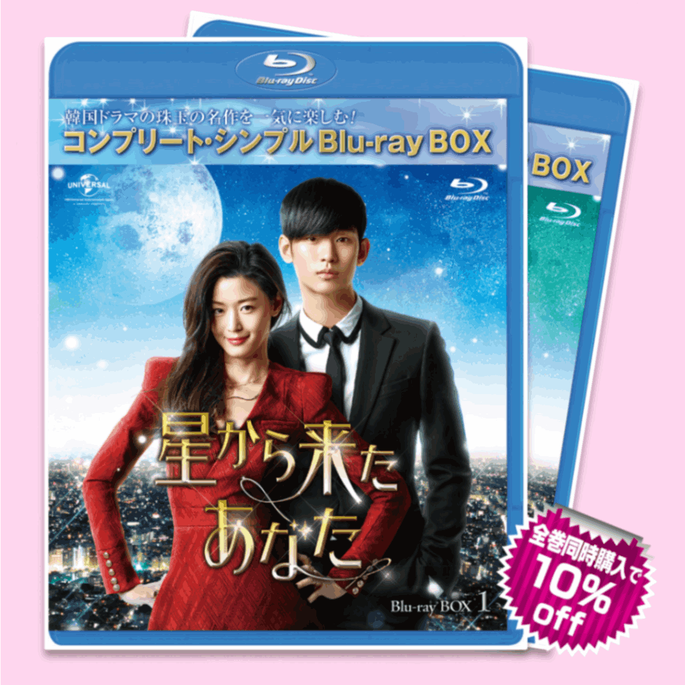 星から来たあなた Blu-rayBOX全巻セット