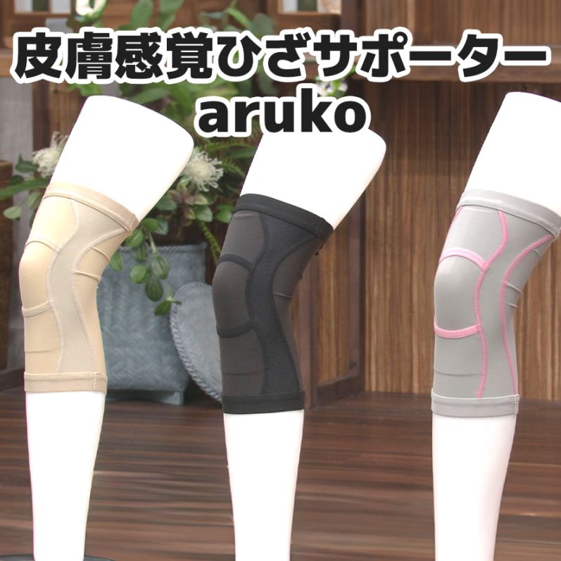 皮膚感覚ひざサポーターaruko（両足用２枚組）送料無料
