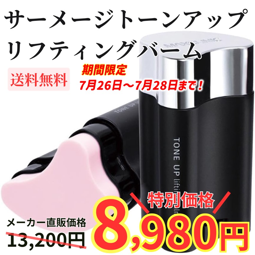 サーメージ　トーンアップリフティングバームMAXCLINIC サーメージ トーンアップリフティングバーム