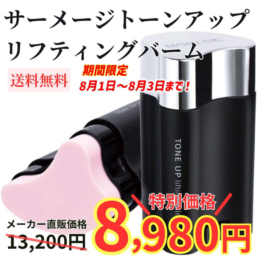 サーメージ トーンアップリフティングバーム