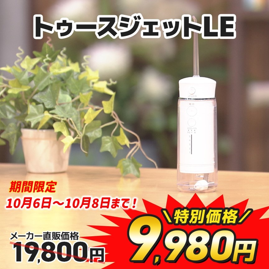 ポータブル口腔洗浄器ToothJet LE EH-2802 トゥースジェットLE／口腔ケア／レジェンド松下 | TBS