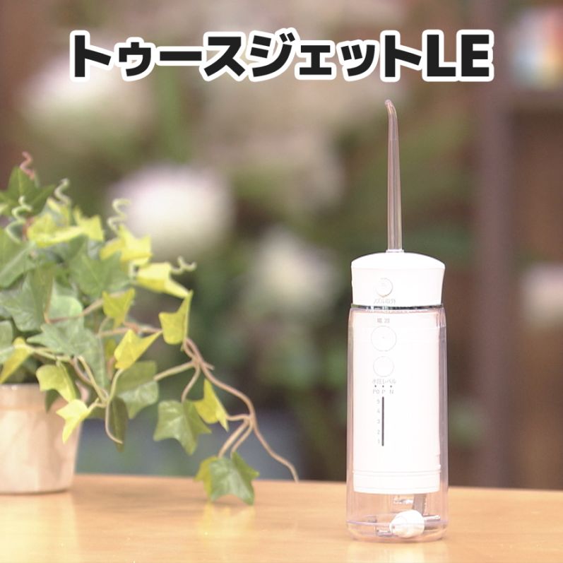 トゥースジェットLE