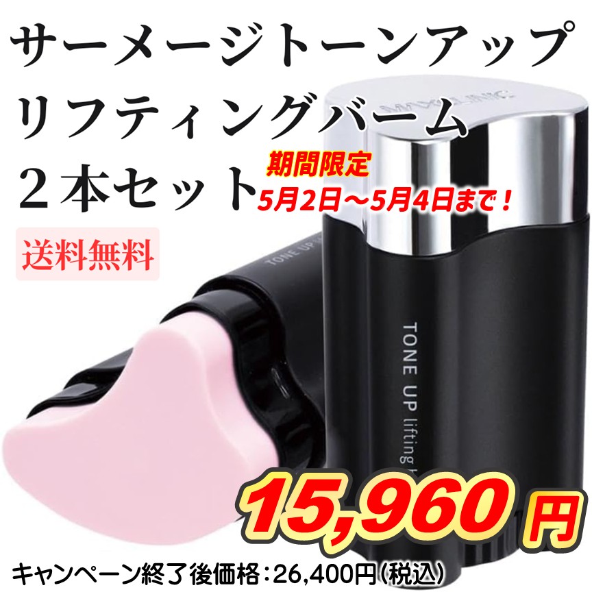 トーンアップリフティングバーム 2個セット サーメージ トーンアップリフティングバーム 2本セット