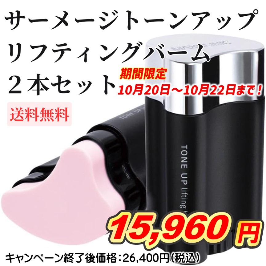 サーメージトーンアップリフティングバーム　22g 2個セット　新品未使用品 サーメージ トーンアップリフティングバーム 2本セット