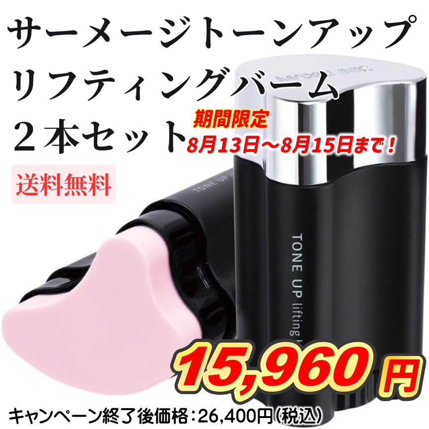 サーメージ トーンアップリフティングバーム　２本セット