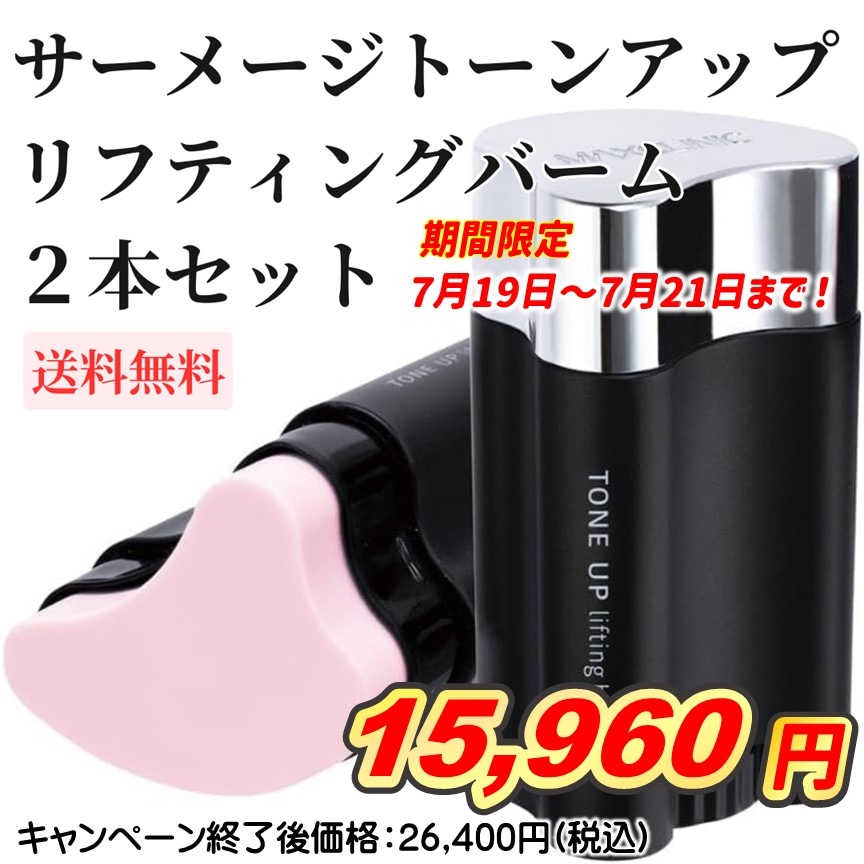 サーメージ トーンアップリフティングバーム 2本セット