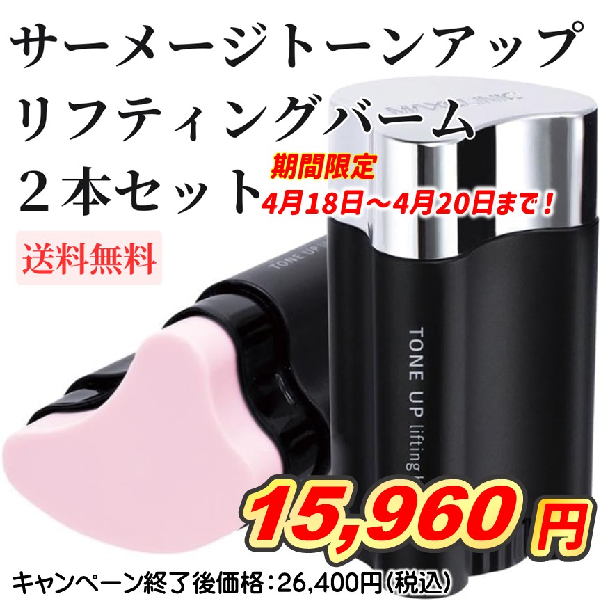 サーメージ トーンアップリフティングバーム　２本セット