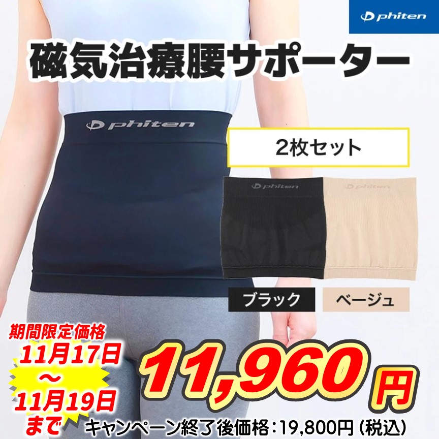 磁気治療腰サポーター　２枚