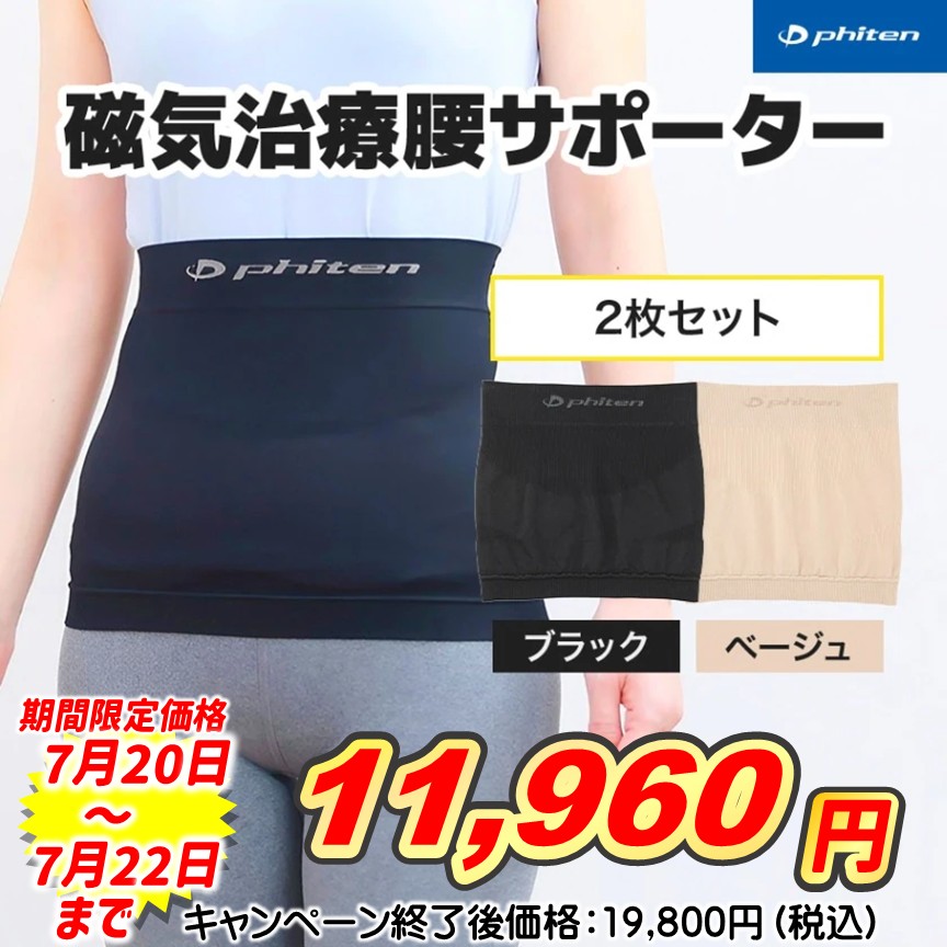 磁気治療腰サポーター　２枚