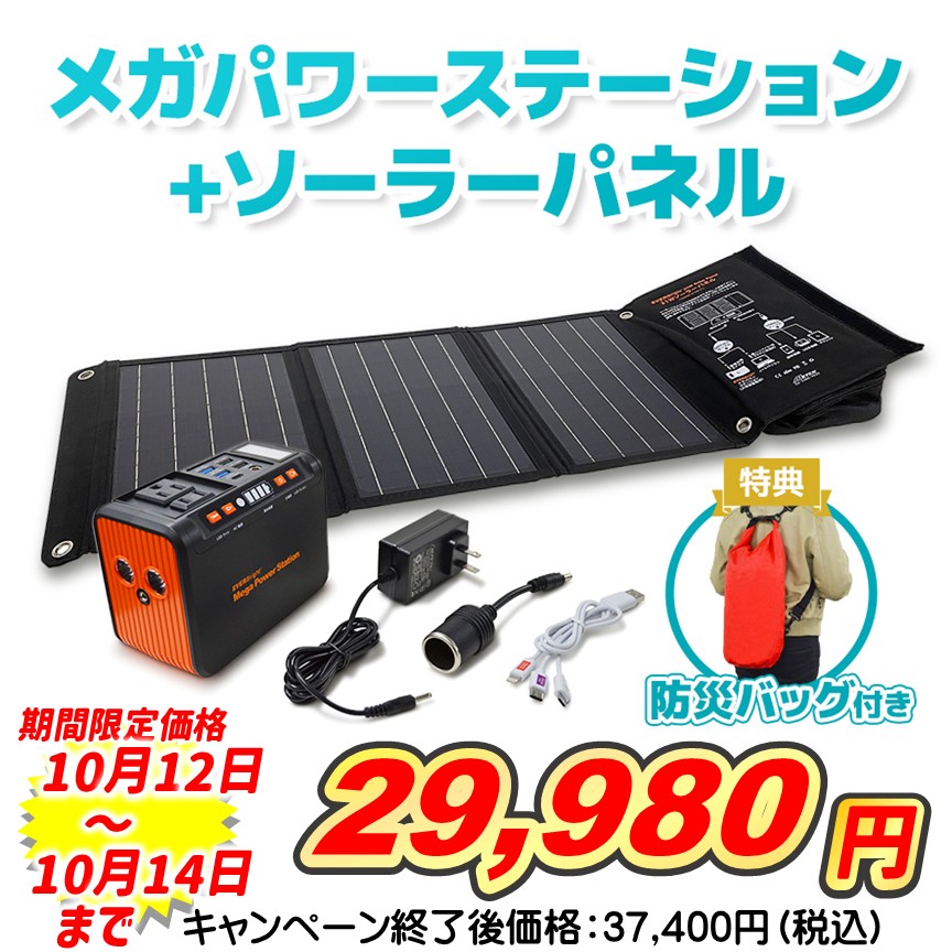 メガパワーステーション　ソーラーパネルセット　防災バッグ付き