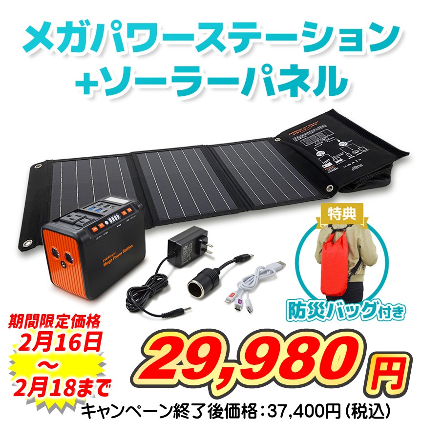メガパワーステーション　ソーラーパネルセット　防災バッグ付き