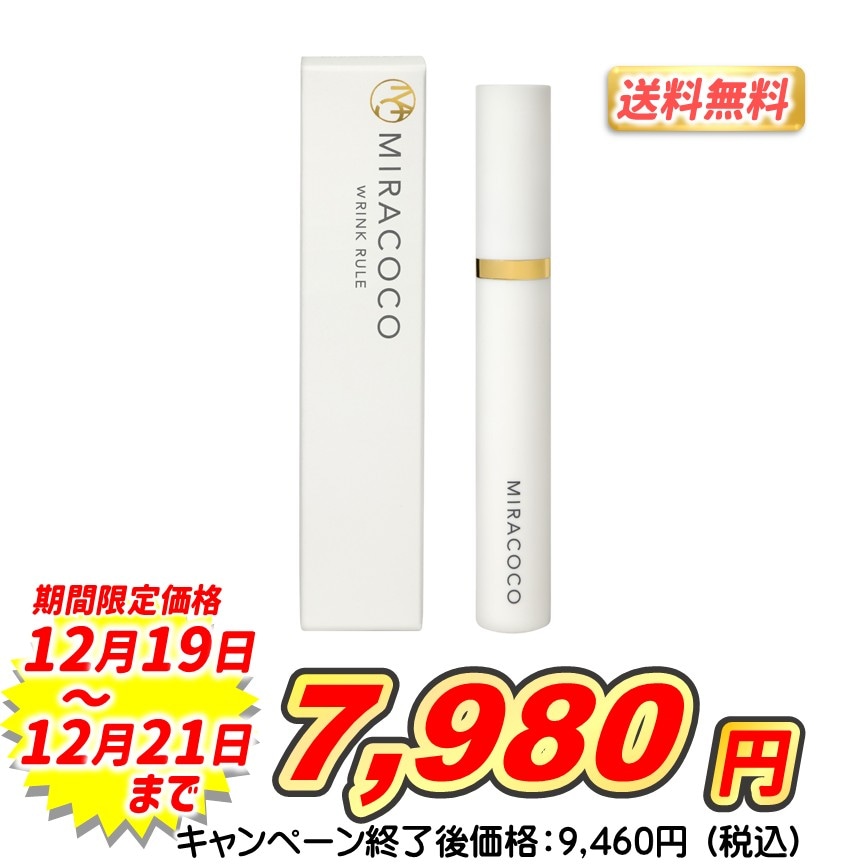 【新品未開封】MIRACOCO ミラココ　リンク　ルール ミラココ リンクルール