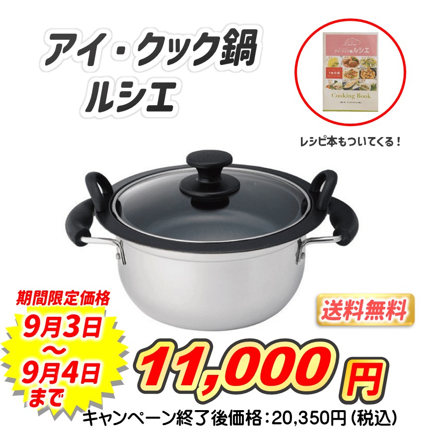 アイ・クック鍋ルシエ