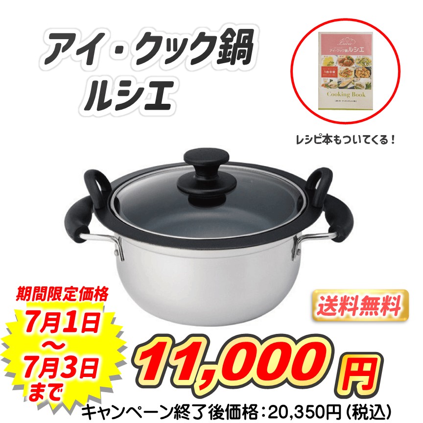 アイ・クック鍋ルシエ