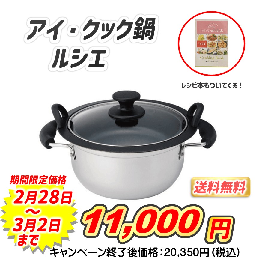 アイ・クック鍋ルシエ