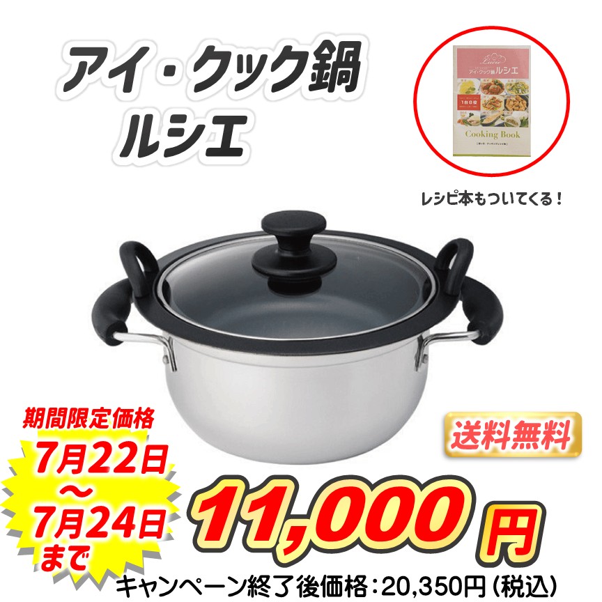 アイ・クック鍋ルシエ