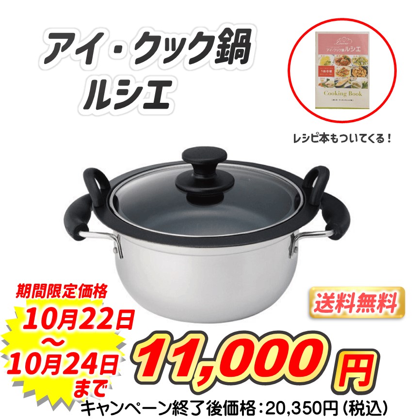 アイ・クック鍋　ルシエ2 　新品未使用 ルシエ2 アイクック鍋 未使用品｜トレファクONLINE