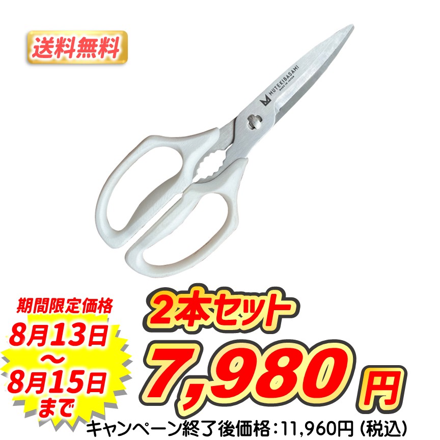 ムテキバサミ２本セット【送料無料】