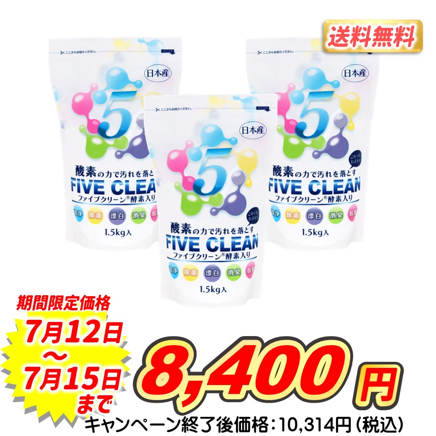 ファイブクリーン（３パック）