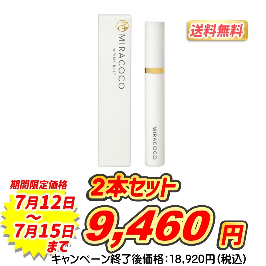 ミラココ　リンクルール<br>２本セット