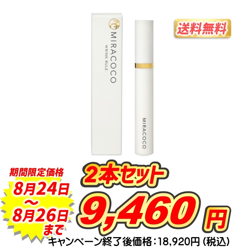 MIRACOCO ミラココ WRINK RULE リンク ルール 化粧下地 2本 公式】MIRACOCO ミラココ リンクルール 5g【送料無料