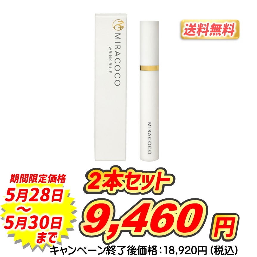 [新品]ミラココ リンク ルール プラス 15g 2本セット ミラココ リンクルールプラス 2本セット | ABCミッケ｜【公式】ABC